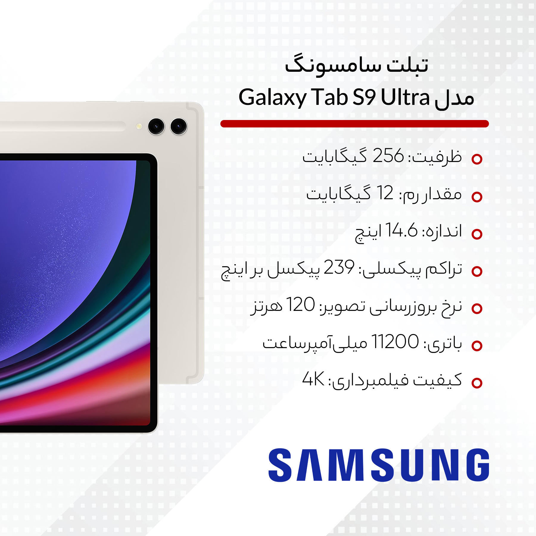 تبلت سامسونگ مدل Galaxy Tab S9 Ultra ظرفیت 256 گیگابایت و رم 12 گیگابایت