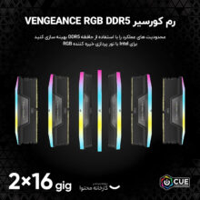 رم دسکتاپ DDR5 دو کاناله 6400 مگاهرتز CL32 کورسیر مدل VENGEANCE RGB ظرفیت 32 گیگابایت