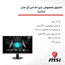 مانیتور مخصوص بازی ام اس آی مدل G274F سایز 27 اینچ