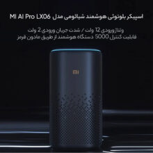 اسپیکر بلوتوثی هوشمند شیائومی مدل MI AI Pro LX06
