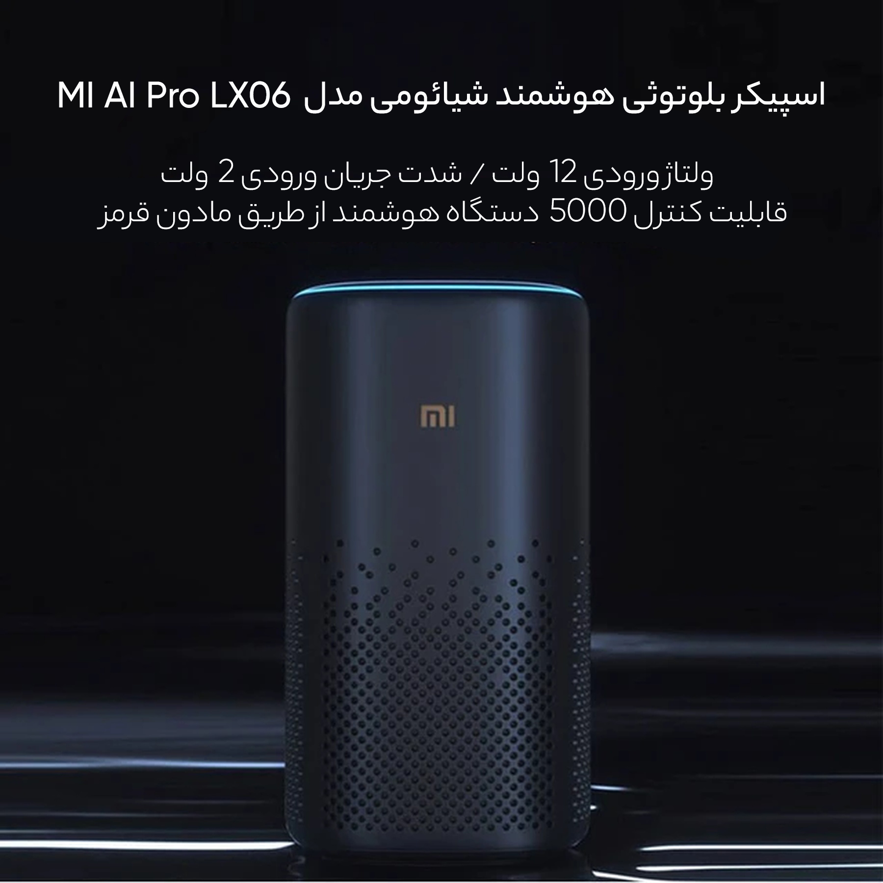 اسپیکر بلوتوثی هوشمند شیائومی مدل MI AI Pro LX06