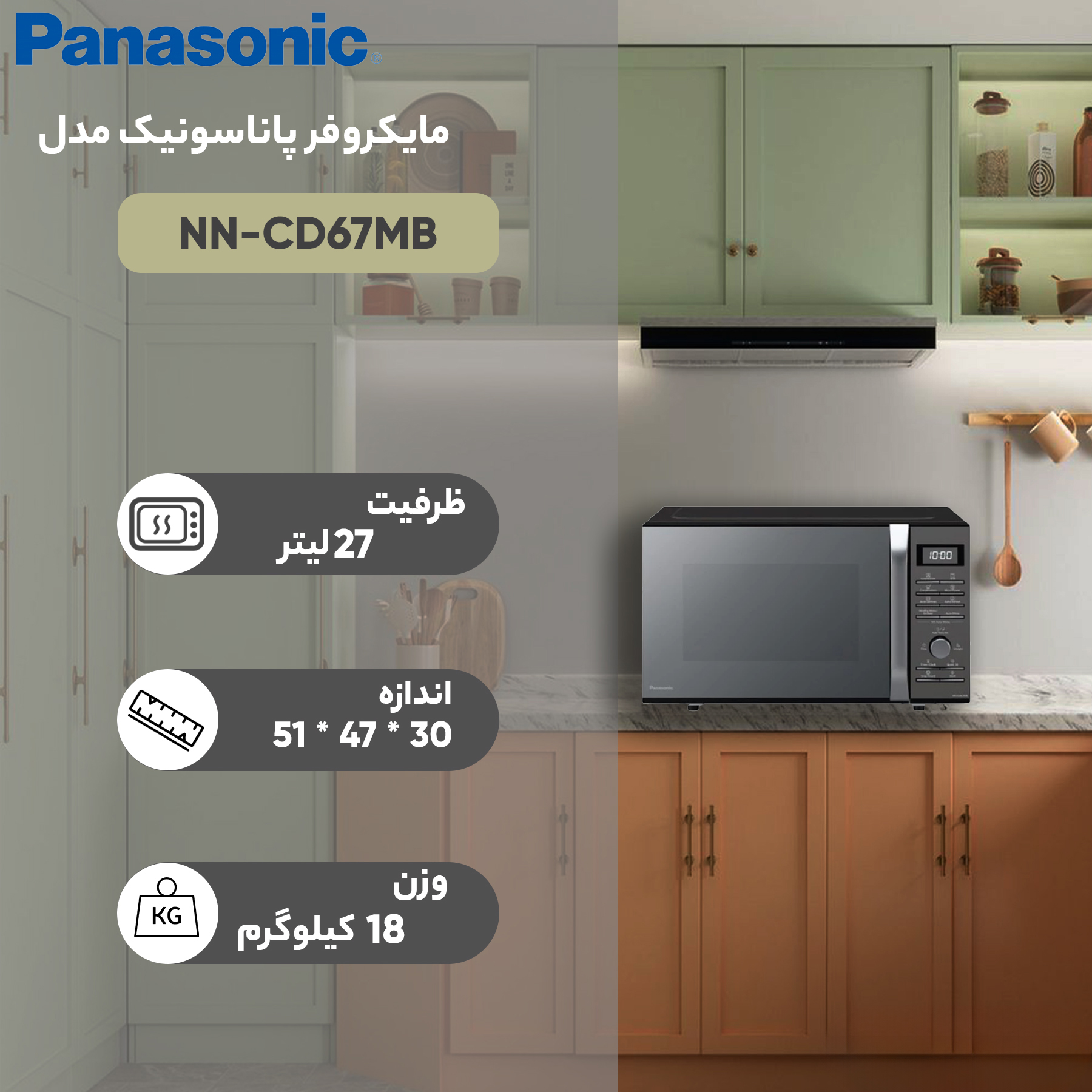 مایکروفر پاناسونیک مدل NN-CD67MB