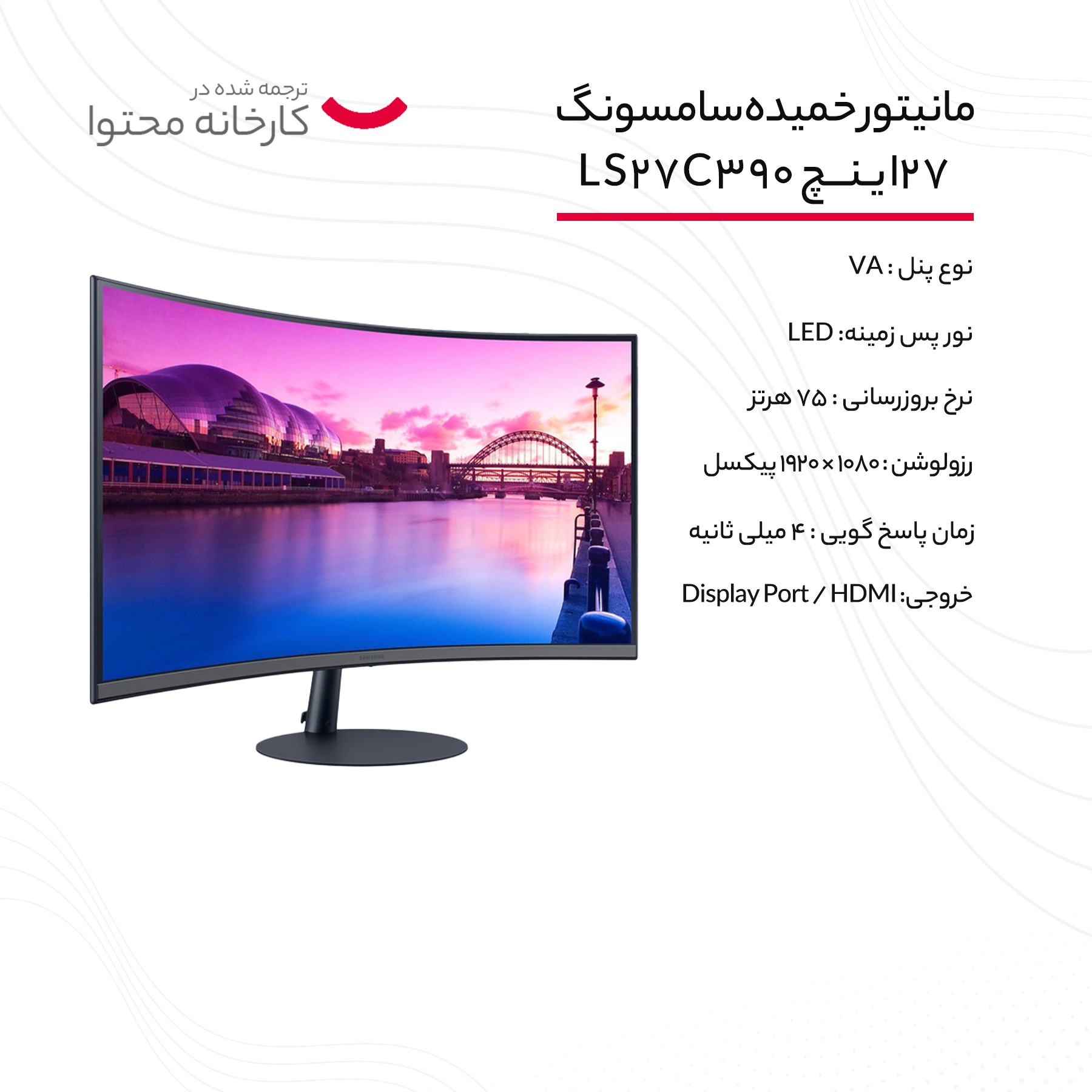 مانیتور خمیده سامسونگ مدل LS27C390 سایز 27 اینچ