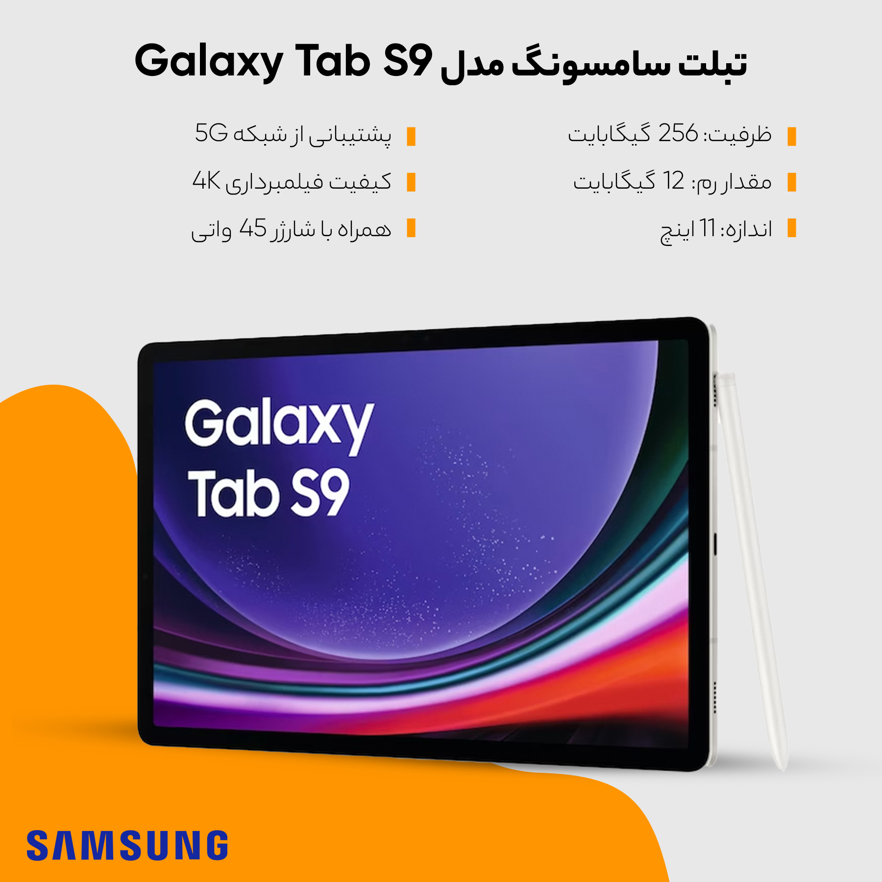 تبلت سامسونگ مدل Galaxy Tab S9 ظرفیت 256 گیگابایت و رم 12 گیگابایت به همراه شارژر