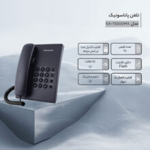 تلفن باسیم پاناسونیک KX-TS500MX