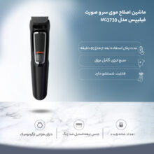ماشین اصلاح موی سر و صورت فیلیپس مدل MG3730