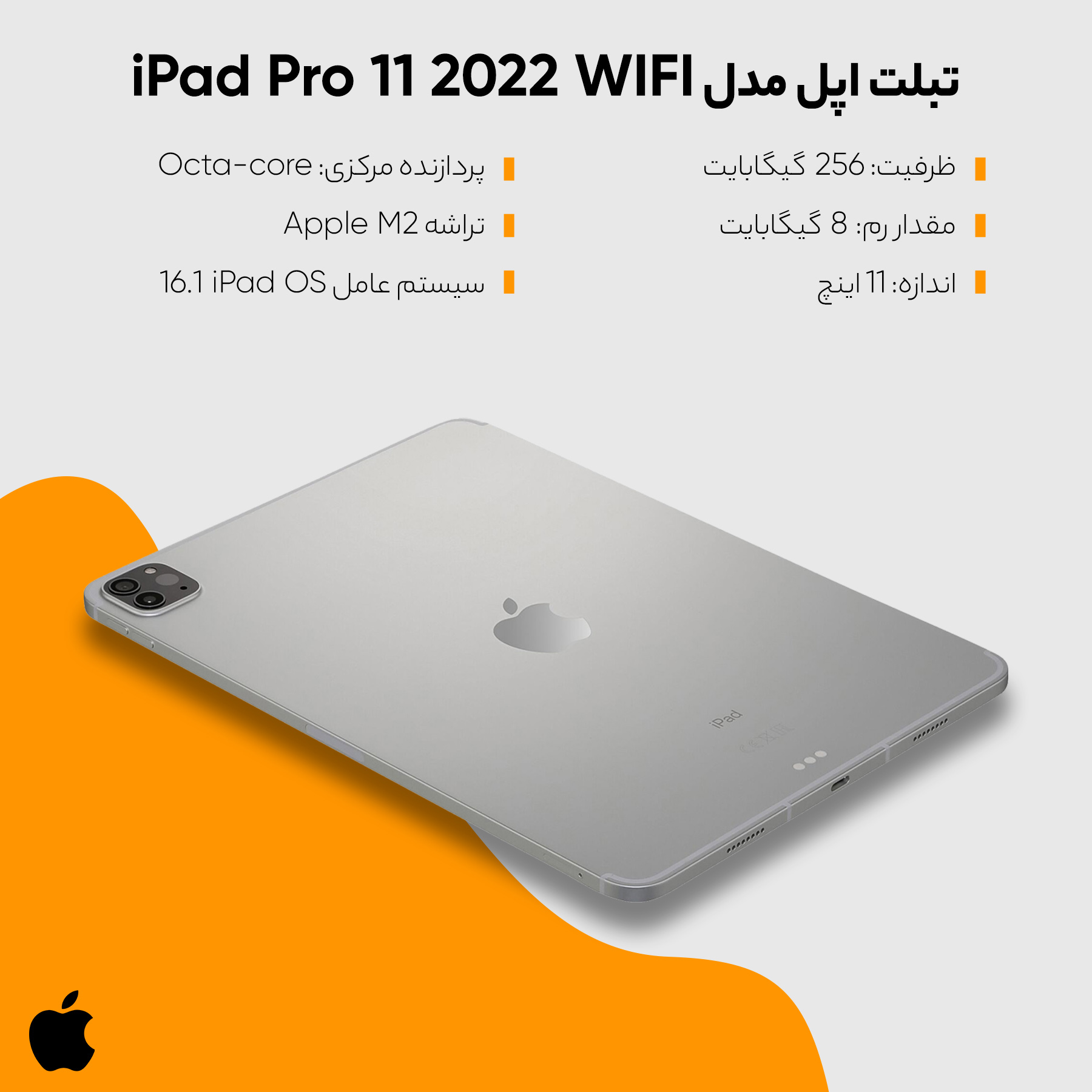 تبلت اپل مدل iPad Pro 11 2022 WIFI ظرفیت 256 گیگابایت و رم 8 گیگابایت
