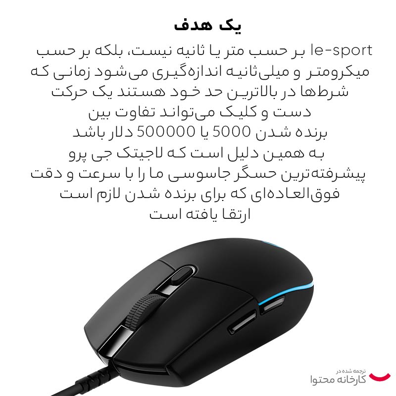ماوس مخصوص بازی لاجیتک مدل G PRO