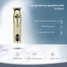 ماشین اصلاح موی سر و صورت وی جی ار مدل 275